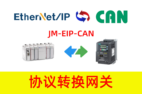EtherNet/IP转CAN协议转换网关实现罗克韦尔 PLC与压力传感器通讯在轮胎压力监测系统的应用案例(图2)