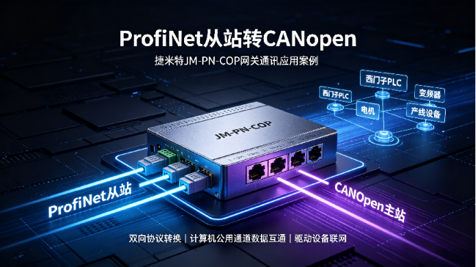ProfiNet转CANopen工业智能网关实现西门子PLC与CANopen变频器通讯应用案例(图4)