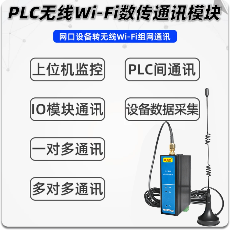 PLC无线Wi-Fi数传通讯模块(图2) PLC无线Wi-Fi数传通讯模块(图2)