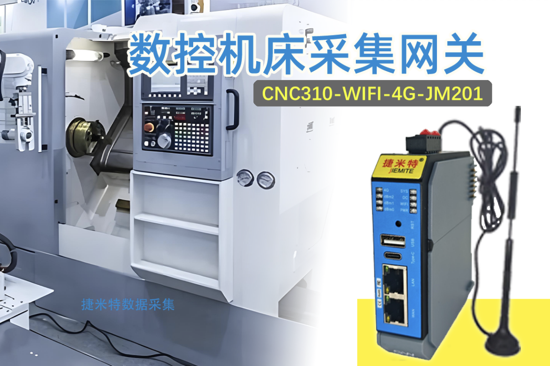 捷米特CNC310-WIFI/4G-JM201助力某机械制造企业实现生产升级(图2)